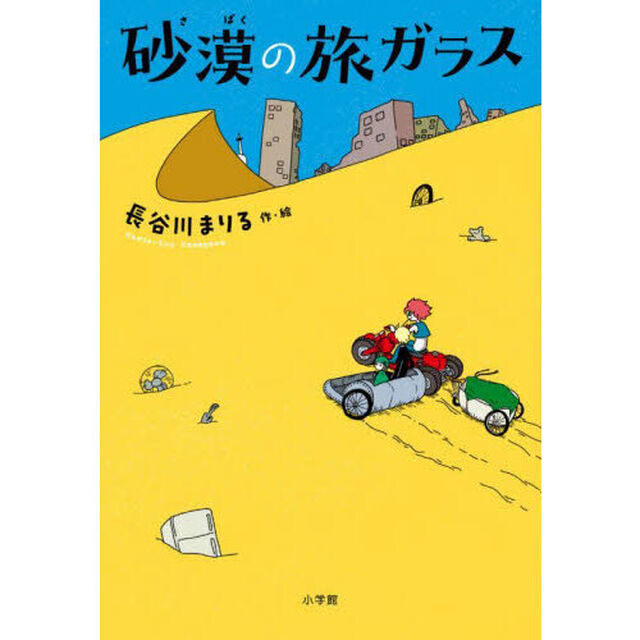 砂漠の旅ガラス