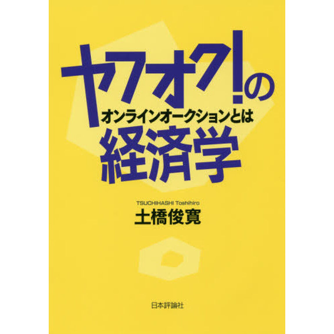 ヤフオク！の経済学　オンラインオークションとは