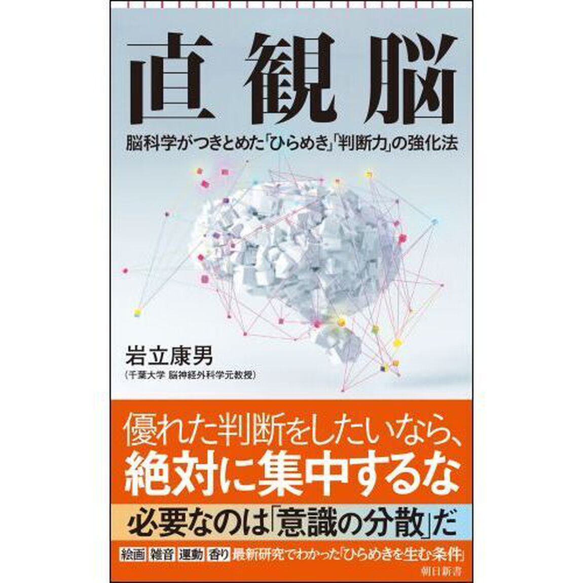 直観脳　脳科学がつきとめた「ひらめき」「判断力」の強化法