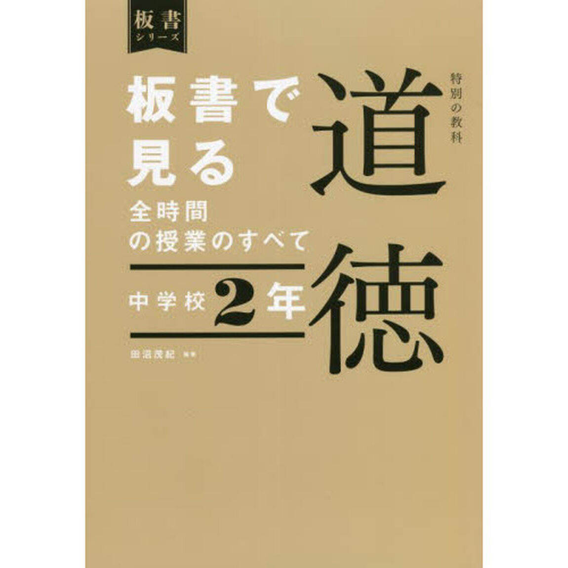 板書で見る全時間の授業のすべて特別の教科道徳　中学校２年
