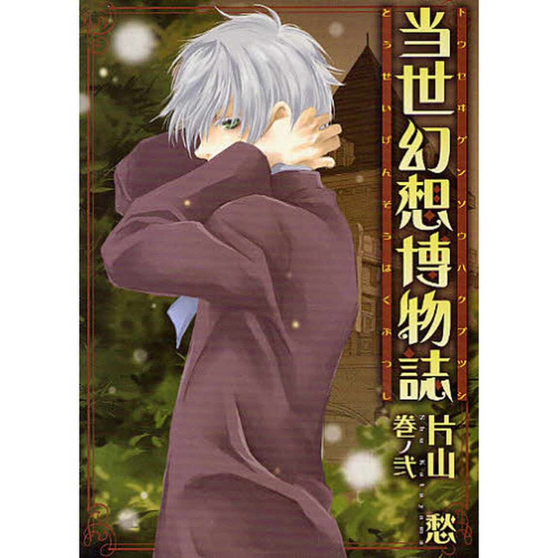 当世幻想博物誌　　　２
