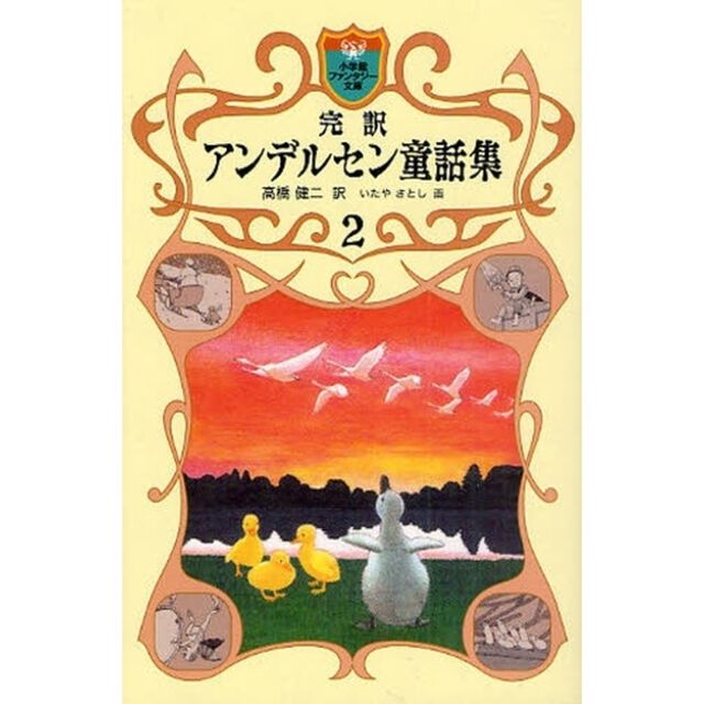完訳アンデルセン童話集　２