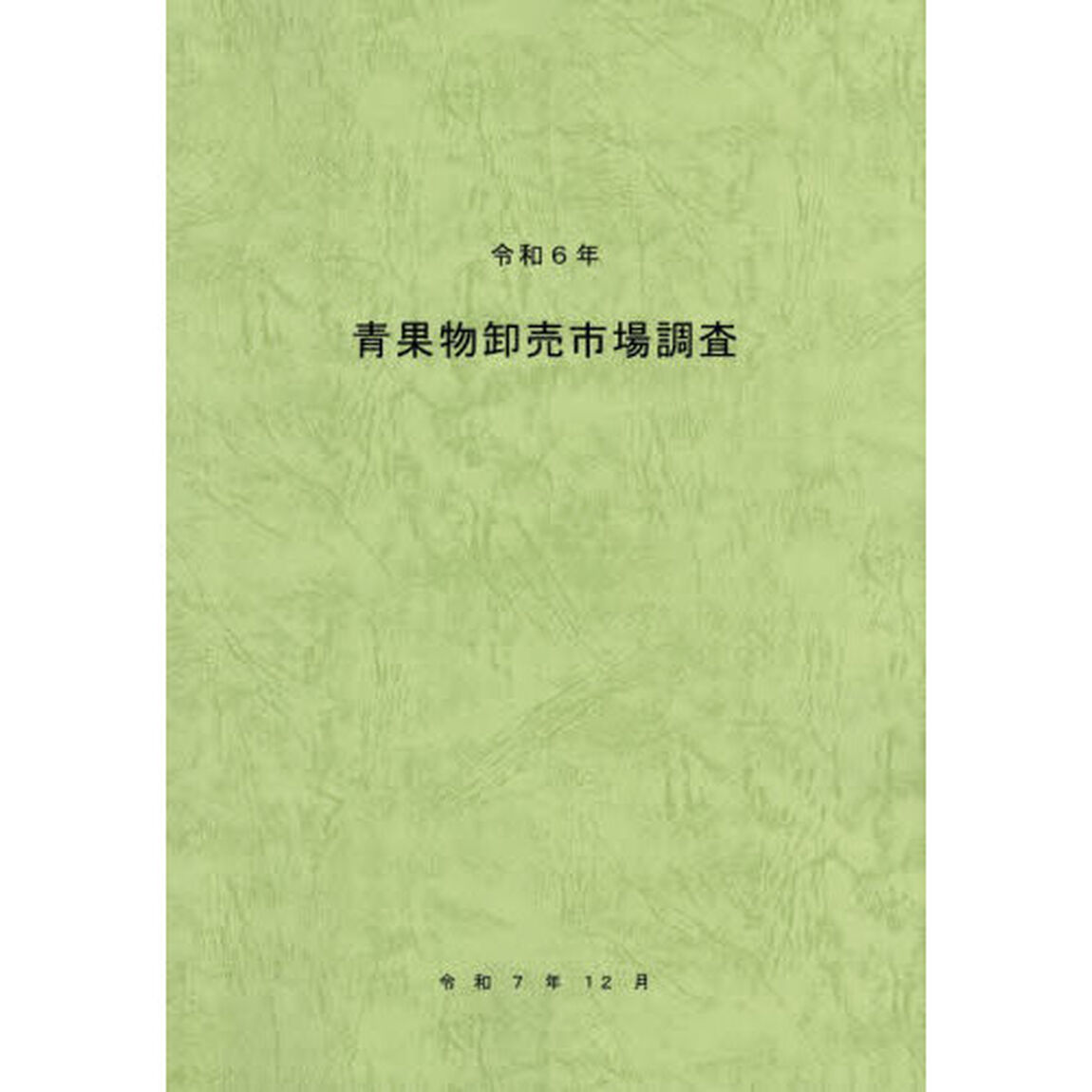 青果物卸売市場調査　令和６年