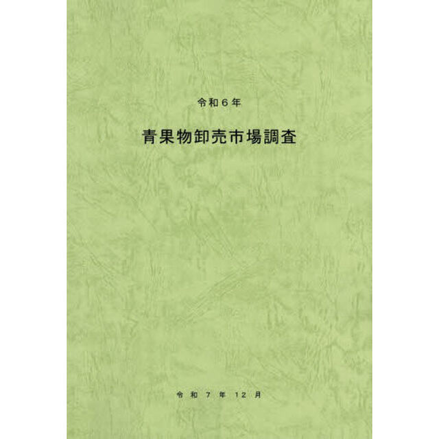 青果物卸売市場調査　令和６年