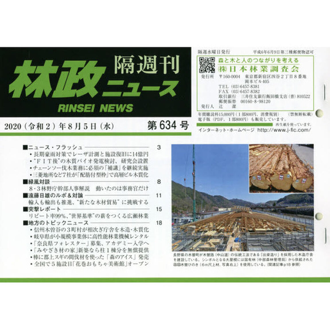 隔週刊　林政ニュース　６３４