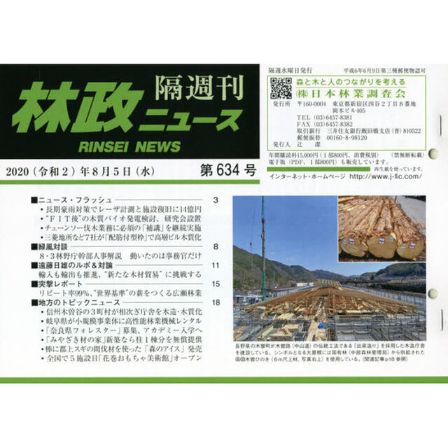 隔週刊　林政ニュース　６３４