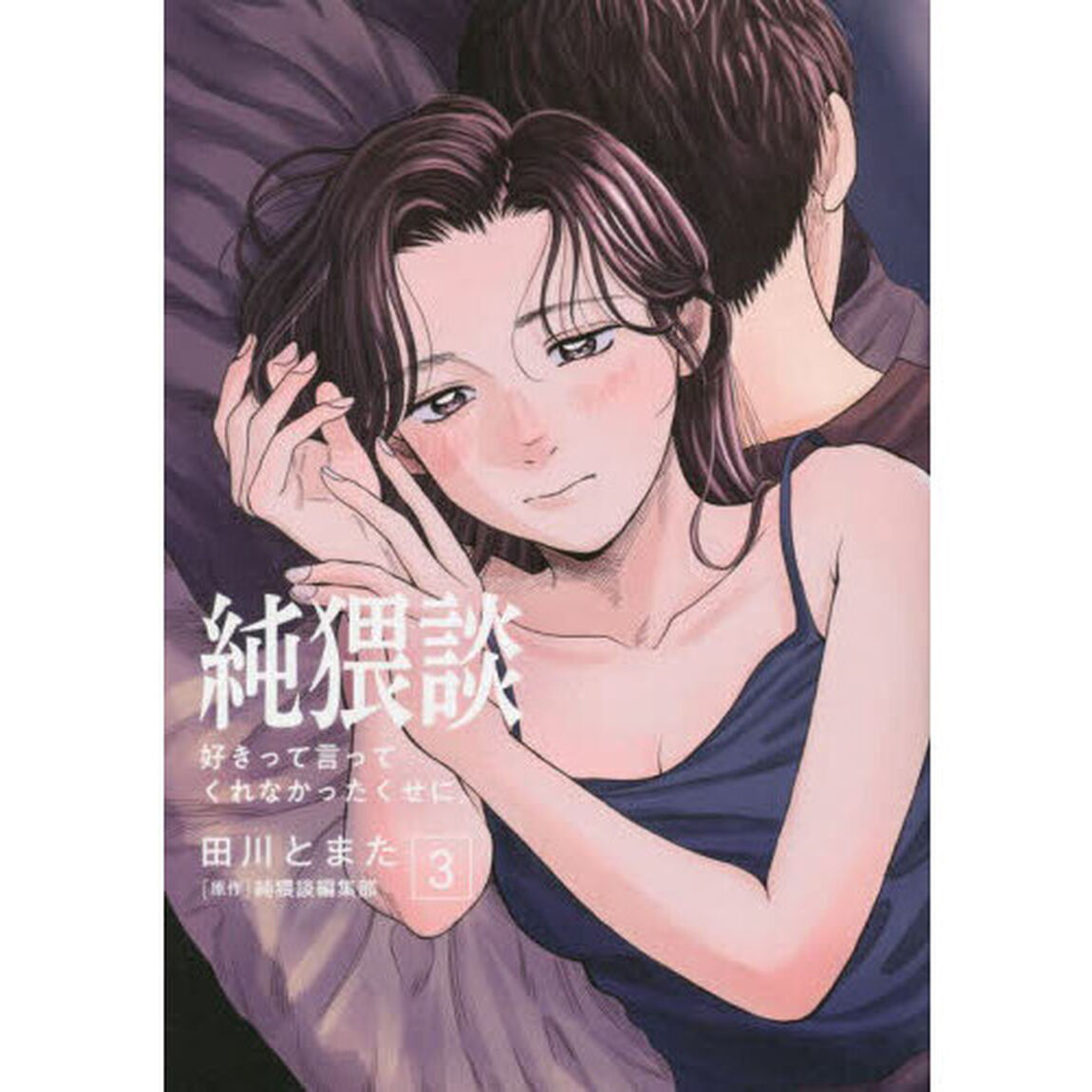 純猥談　３「好きって言ってくれなかったくせに。」