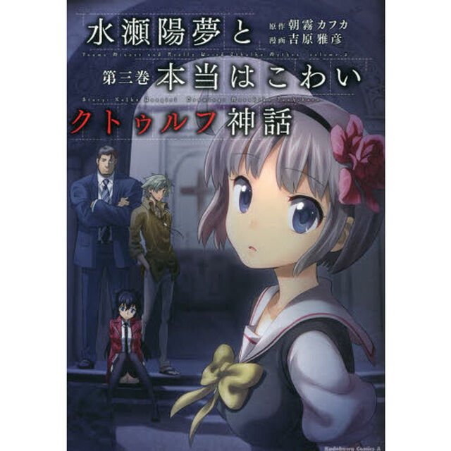 水瀬陽夢と本当はこわいクトゥルフ神話　第３巻