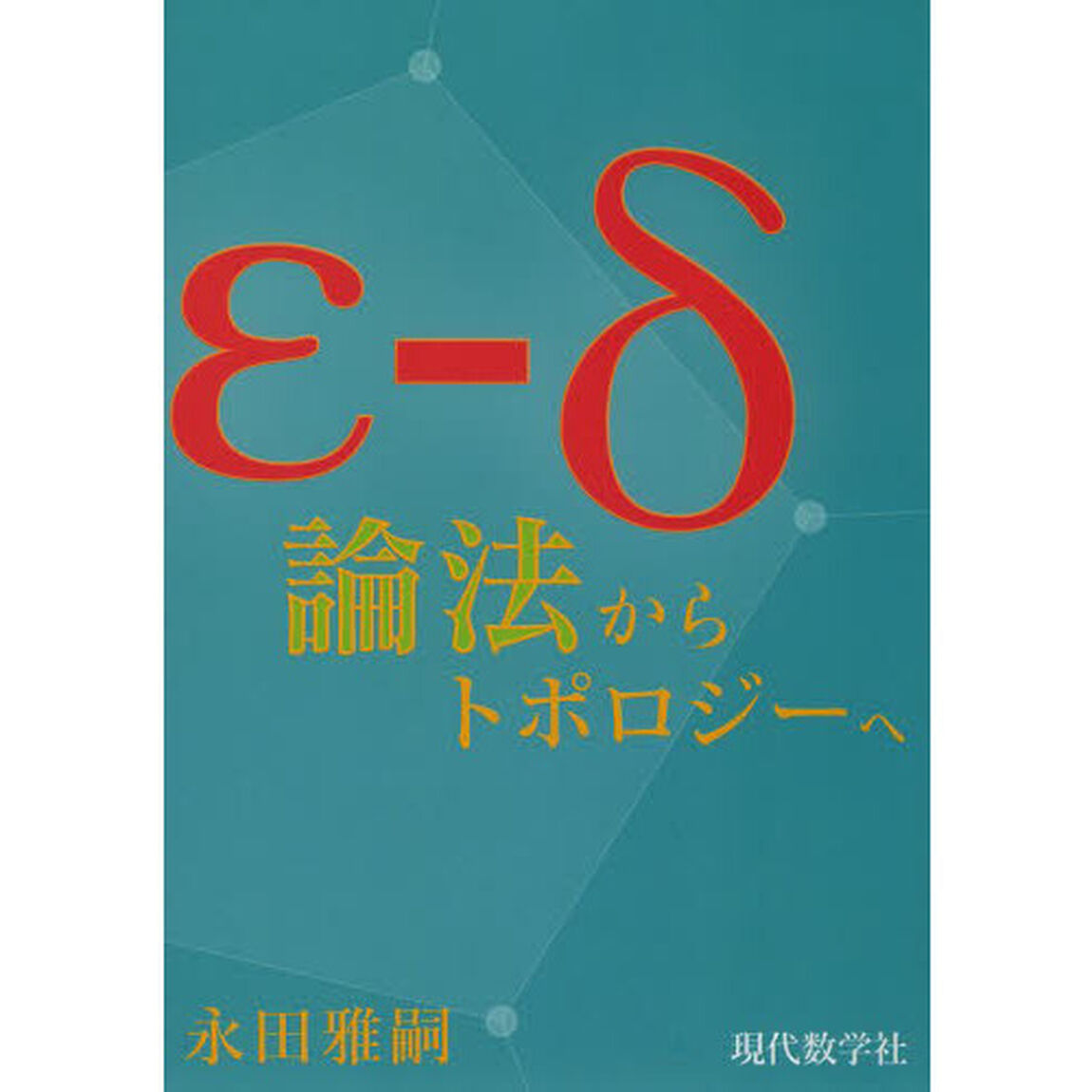 &epsilon;－&delta;論法からトポロジーへ