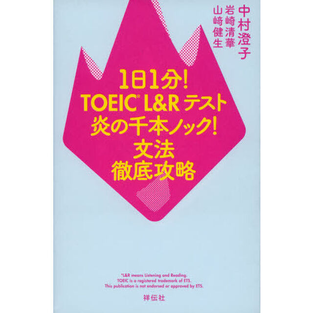 １日１分！ＴＯＥＩＣ　Ｌ＆Ｒテスト炎の千本ノック！文法徹底攻略