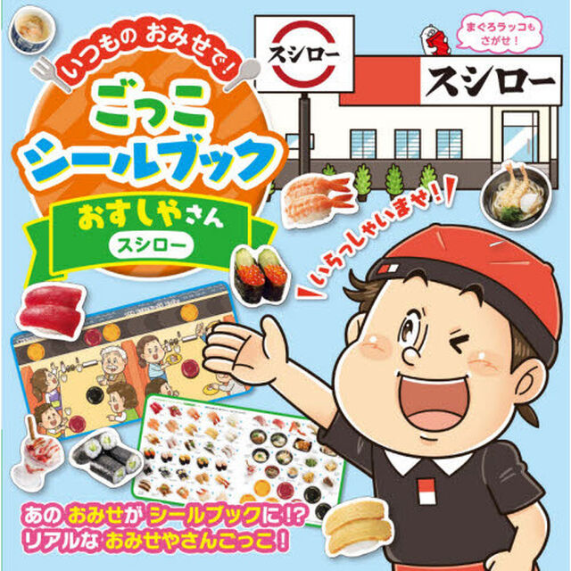 おすしやさん〈スシロー〉