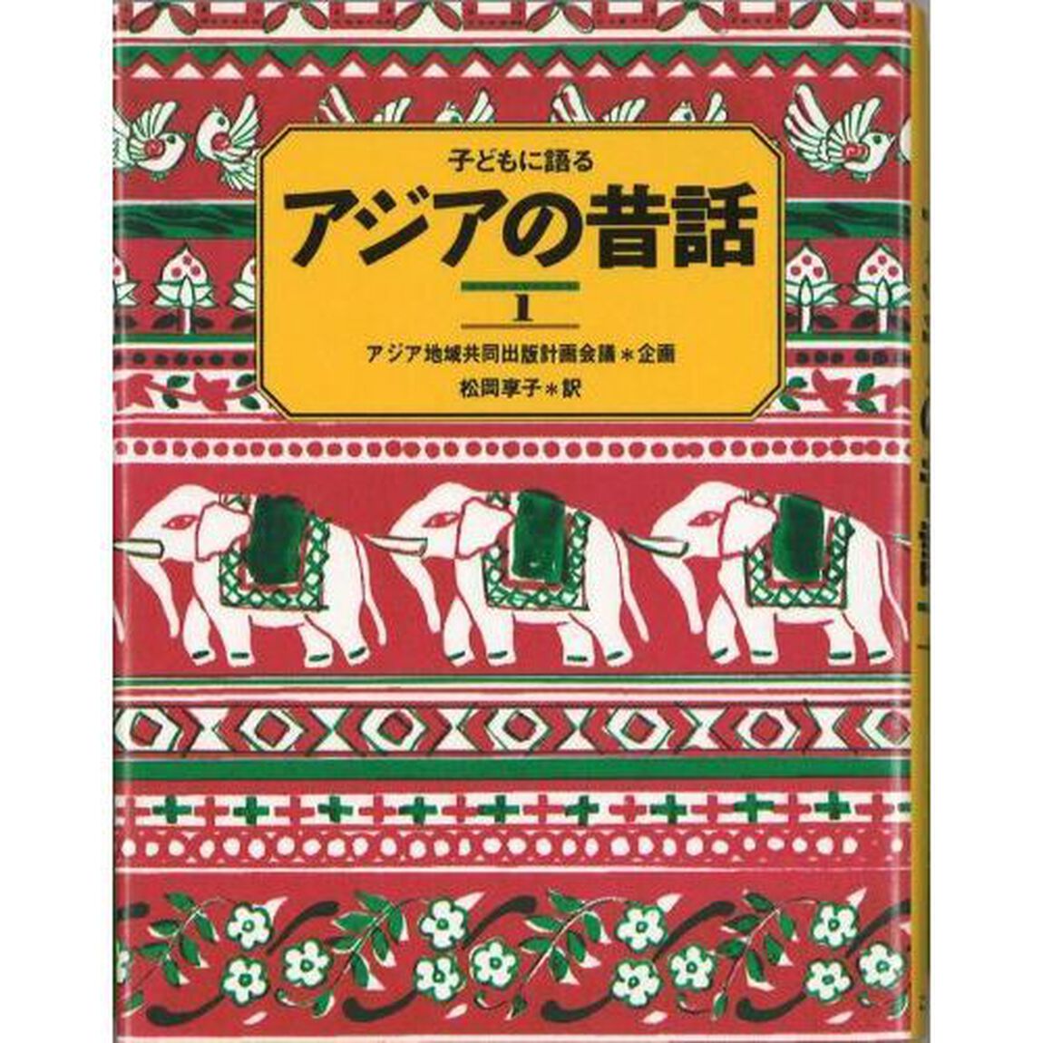 子どもに語るアジアの昔話　１