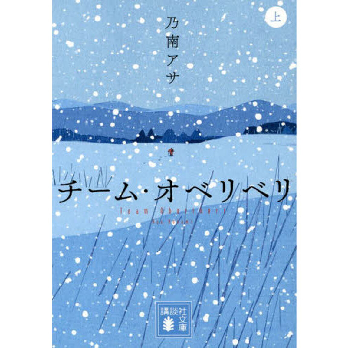 チーム・オベリベリ　上