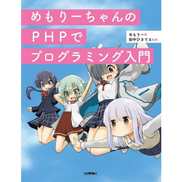 めもりーちゃんのＰＨＰでプログラミング入門