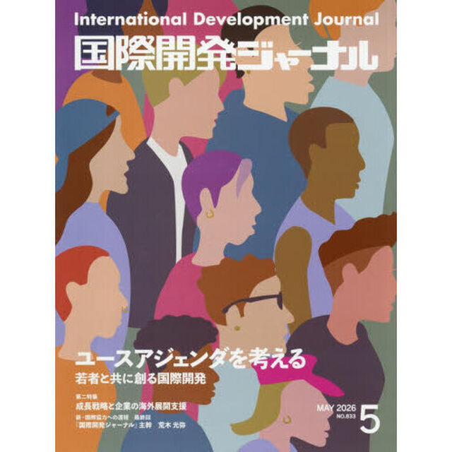 国際開発ジャーナル　２０２６　５月号