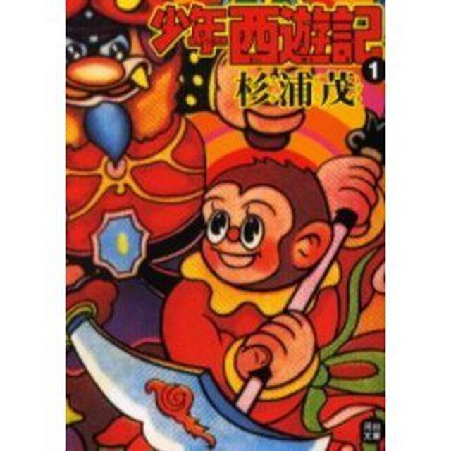 少年西遊記　１
