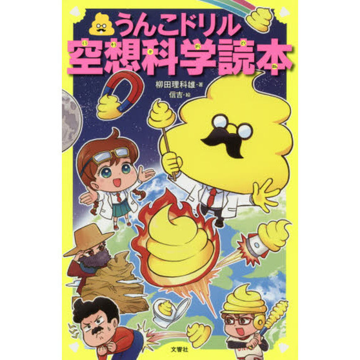 うんこドリル空想科学読本