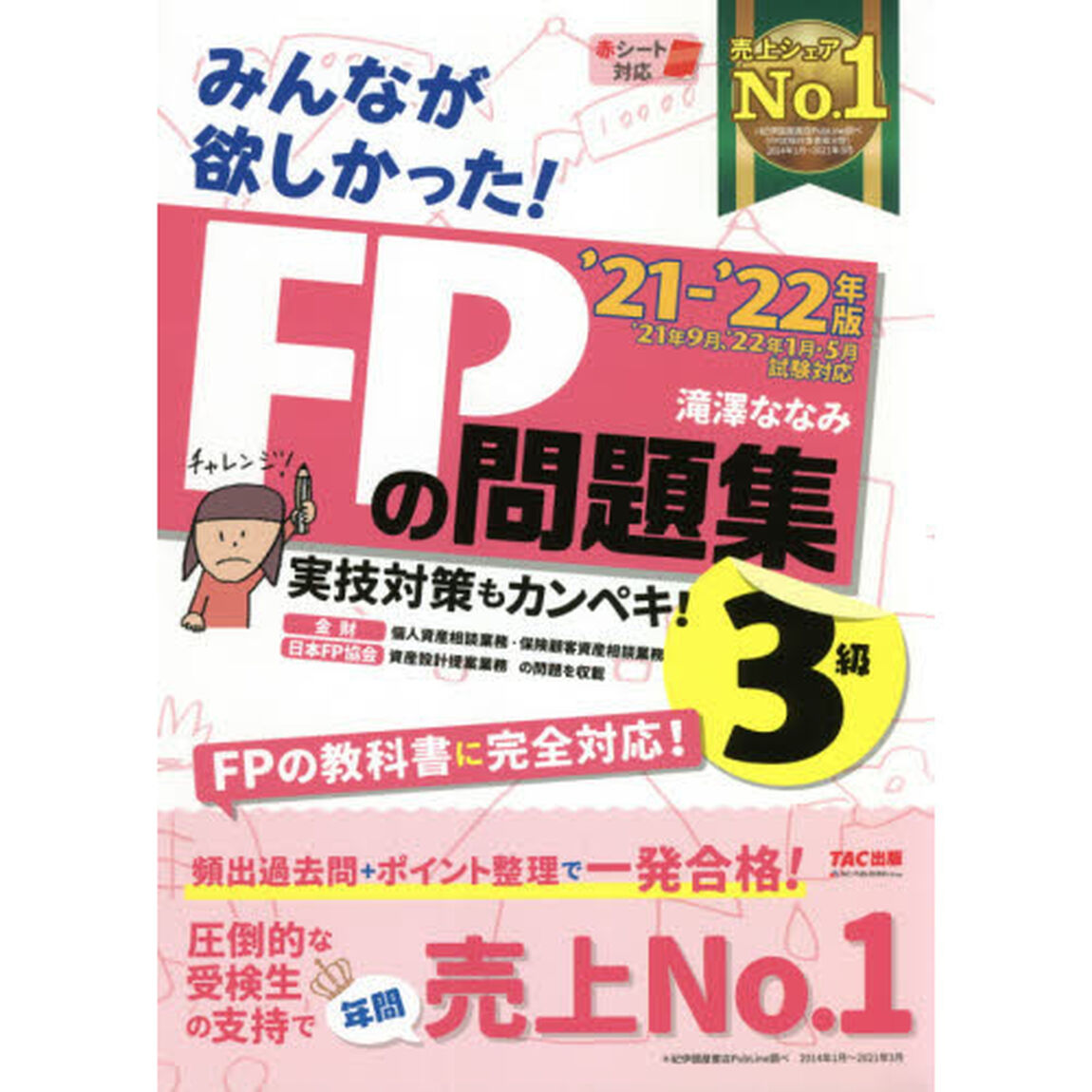 みんなが欲しかった！ＦＰの問題集３級　&rsquo;２１－&rsquo;２２年版