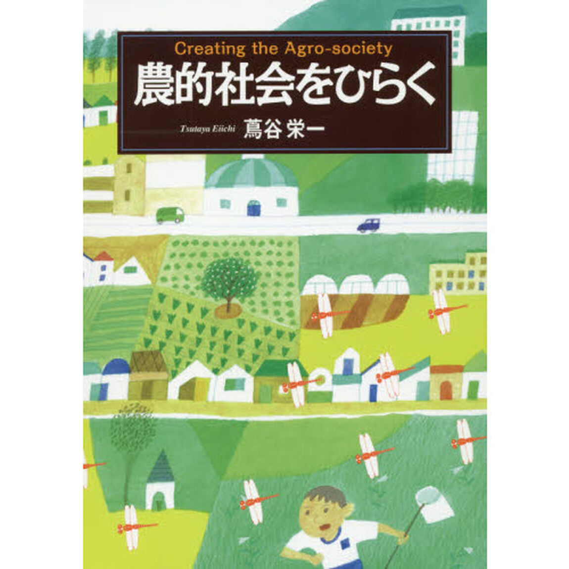農的社会をひらく