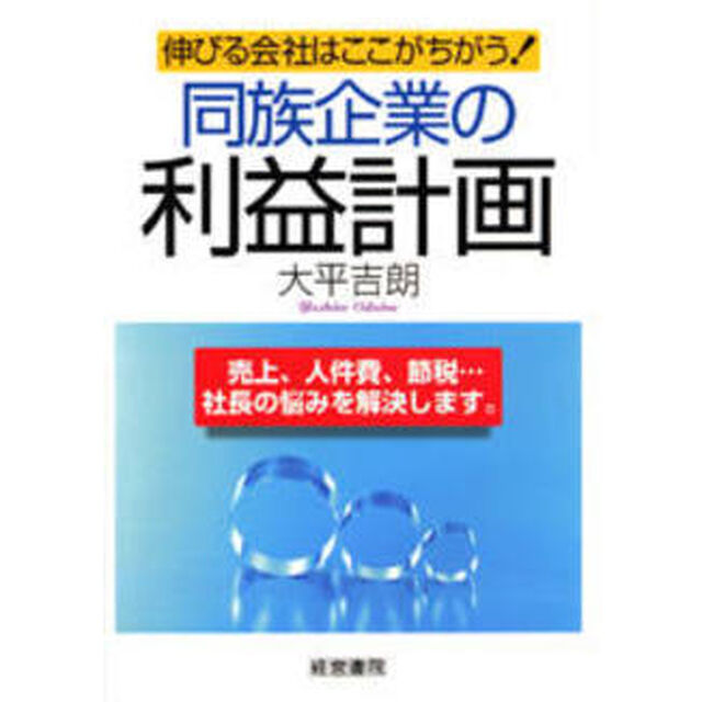 同族企業の利益計画　伸びる会社はここがちがう！　売上、人件費、節税&hellip;社長の悩みを解決します。
