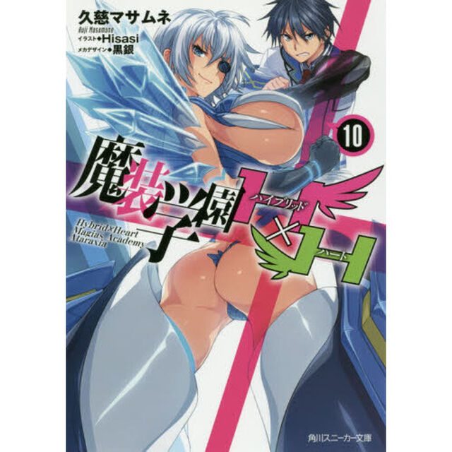魔装学園Ｈ&times;Ｈ（ハイブリッド・ハート）　１０