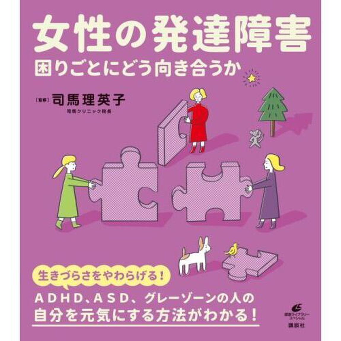 女性の発達障害　困りごとにどう向き合うか