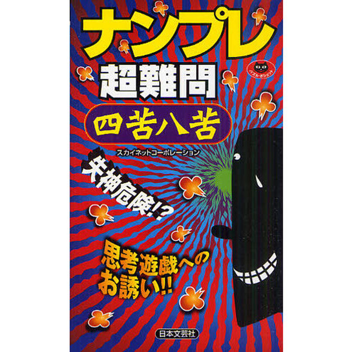 ナンプレ超難問四苦八苦　失神危険！？思考遊戯へのお誘い！！