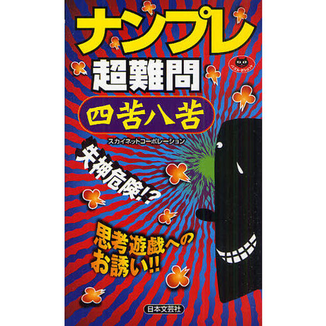 ナンプレ超難問四苦八苦　失神危険！？思考遊戯へのお誘い！！