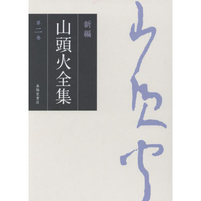 新編山頭火全集　第２巻「句集　２・随筆」