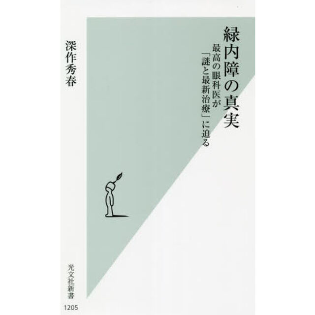 緑内障の真実　最高の眼科医が「謎と最新治療」に迫る