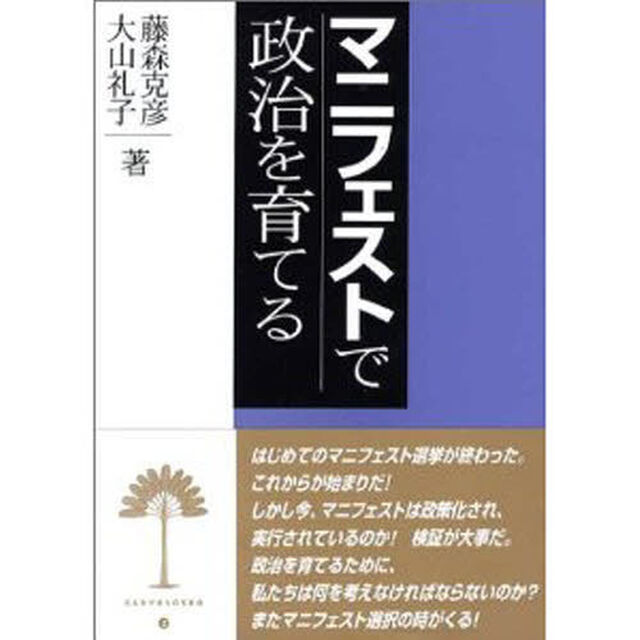 マニフェストで政治を育てる