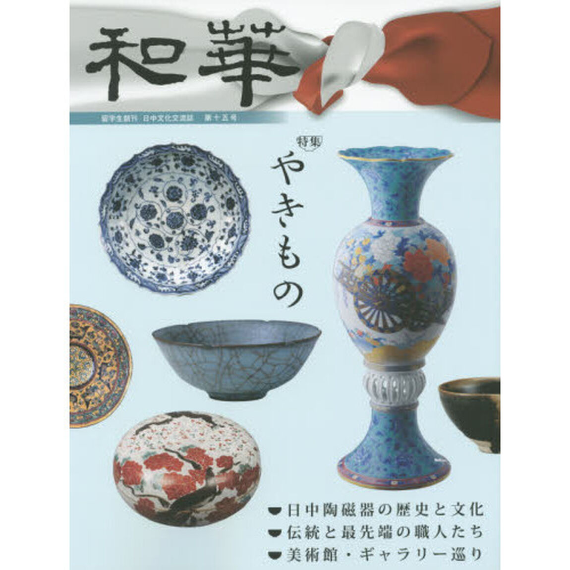 和華　日中文化交流誌　第１５号「特集「やきもの」」
