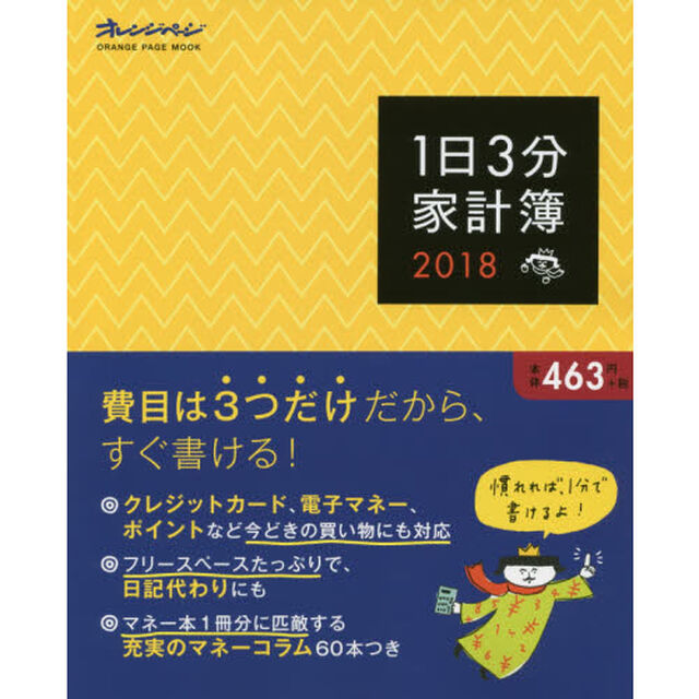 １日３分家計簿　２０１８