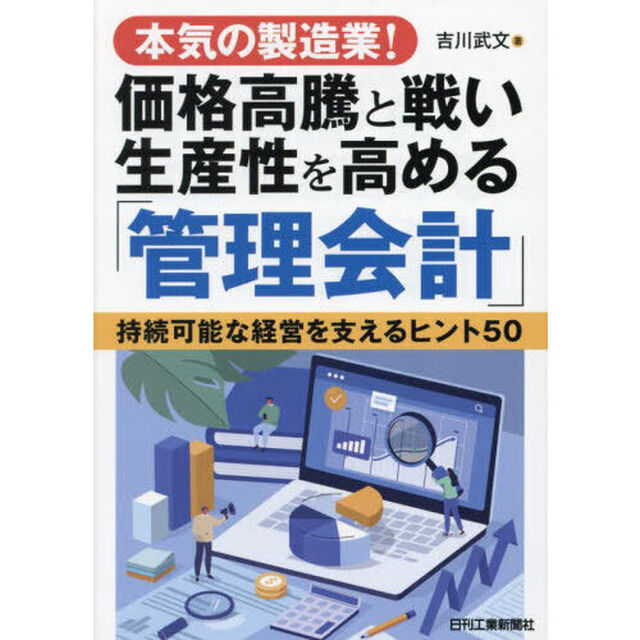 本気の製造業！価格高騰と戦い生産性を高める「管理会計」　持続可能な経営を支えるヒント５０