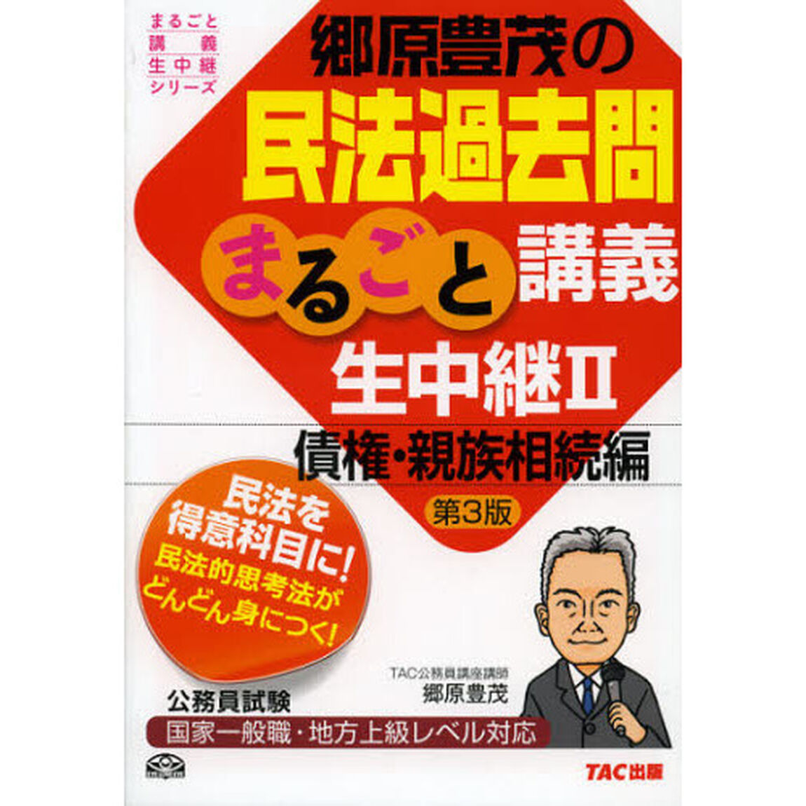 郷原豊茂の民法過去問まるごと講義生中継〈2〉債権・親族相続編 第3版 (公務員試験 まるごと講義生中継シリーズ)「第３版」「債権・親族相続編」