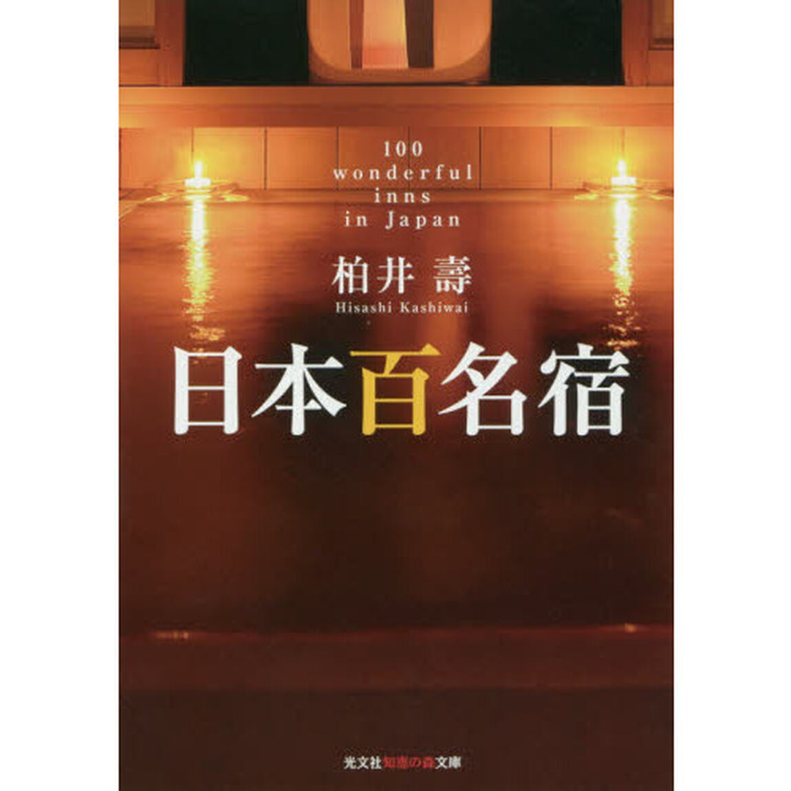 日本百名宿
