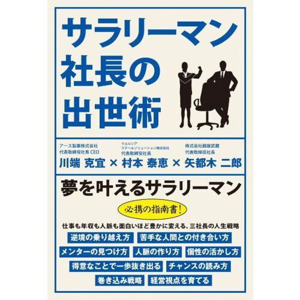 サラリーマン社長の出世術