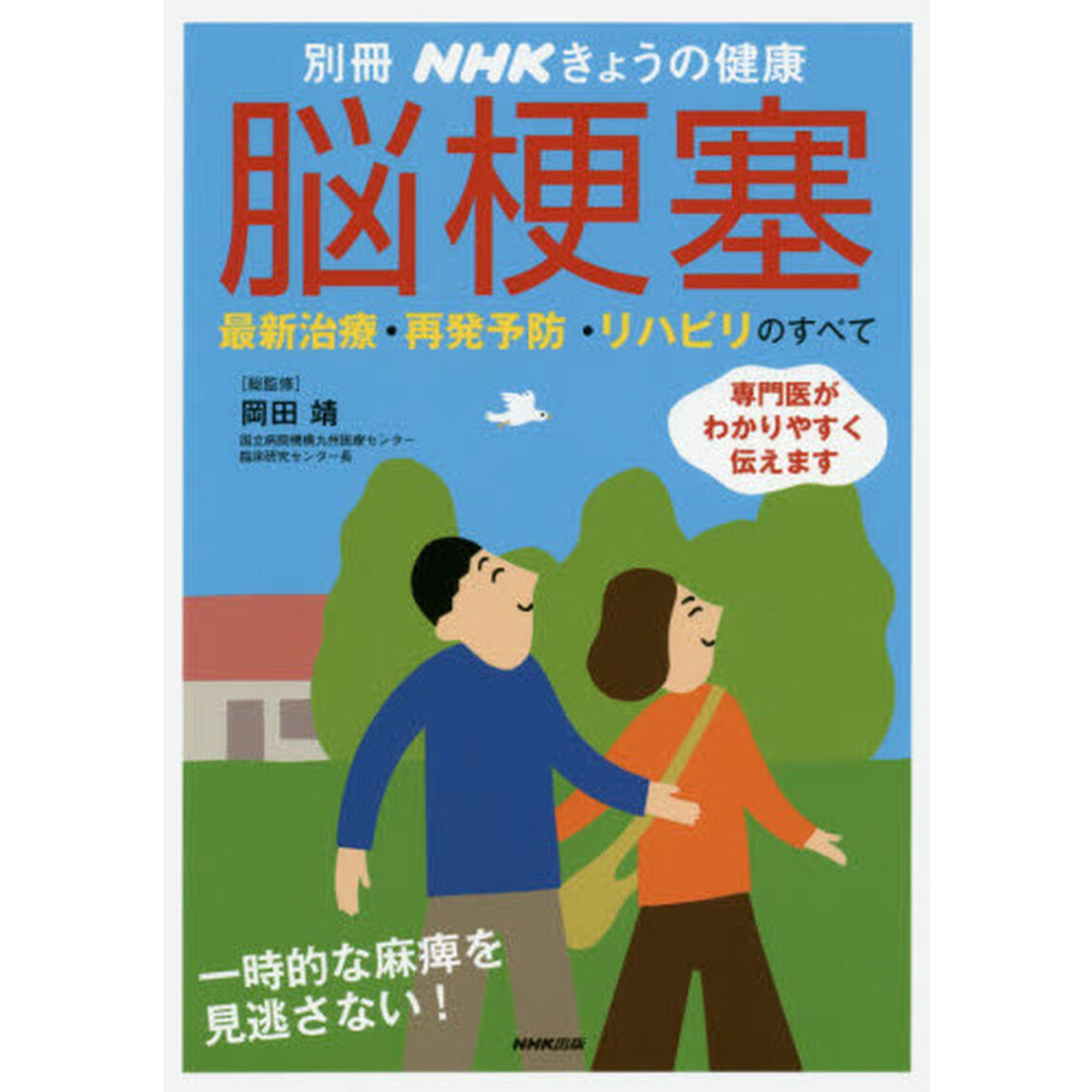 脳梗塞　最新治療・再発予防・リハビリのすべて　専門医がわかりやすく伝えます