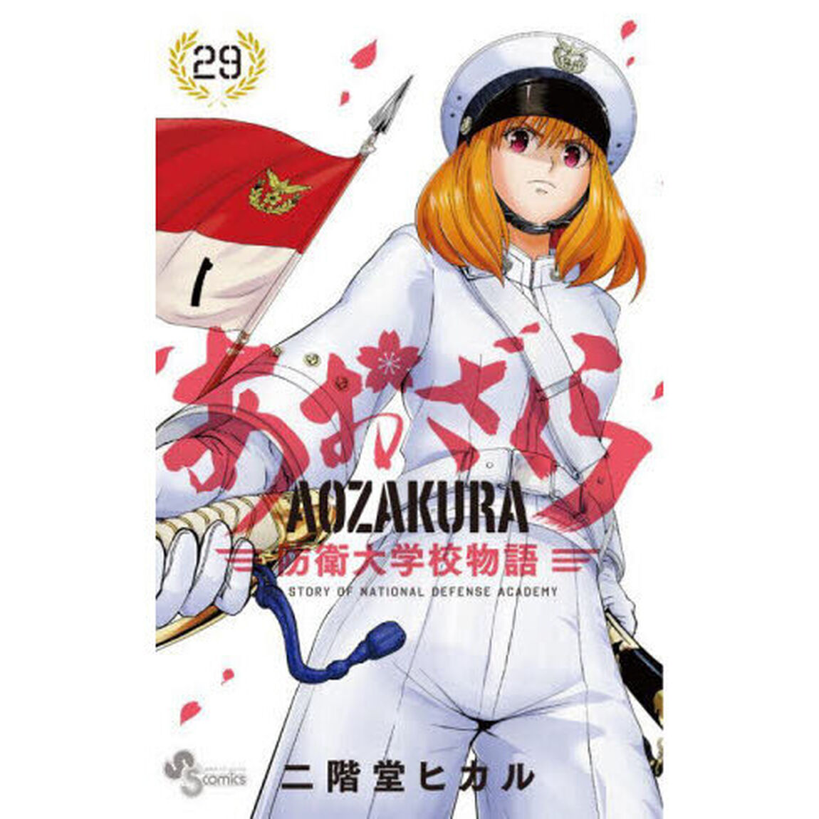 あおざくら　防衛大学校物語　２９