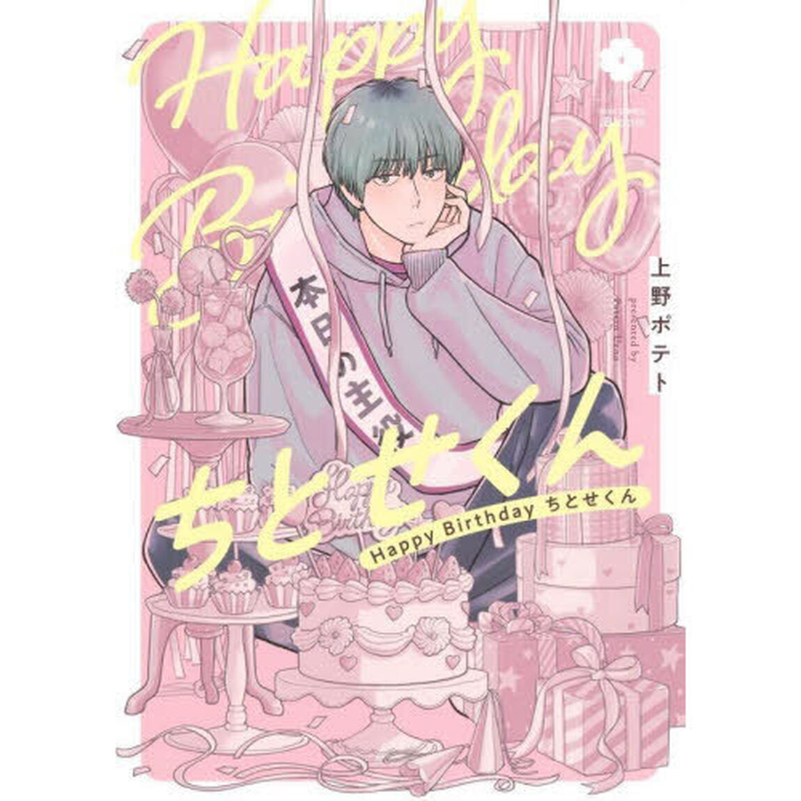 Ｈａｐｐｙ　Ｂｉｒｔｈｄａｙちとせくん
