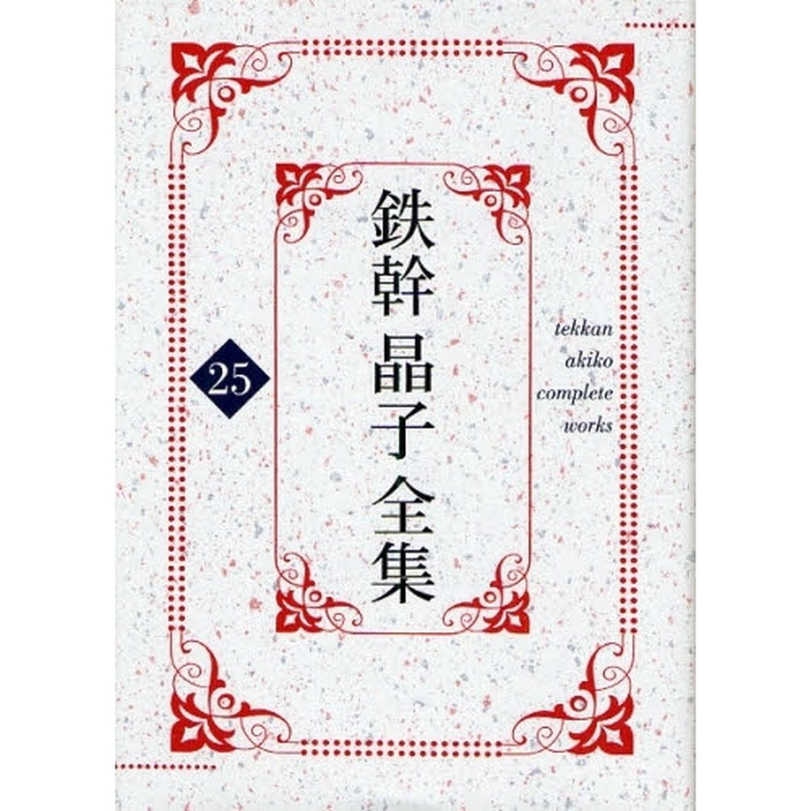 鉄幹晶子全集　２５「女子作文新講　巻４」