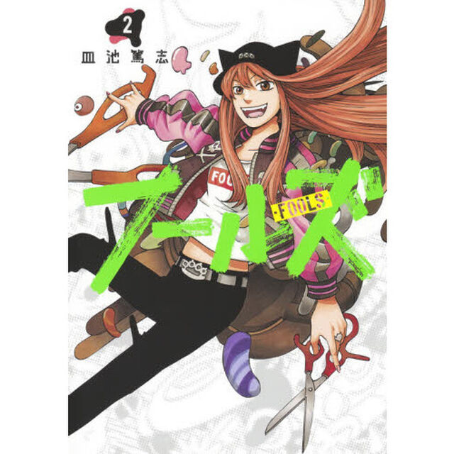 フールズ　２