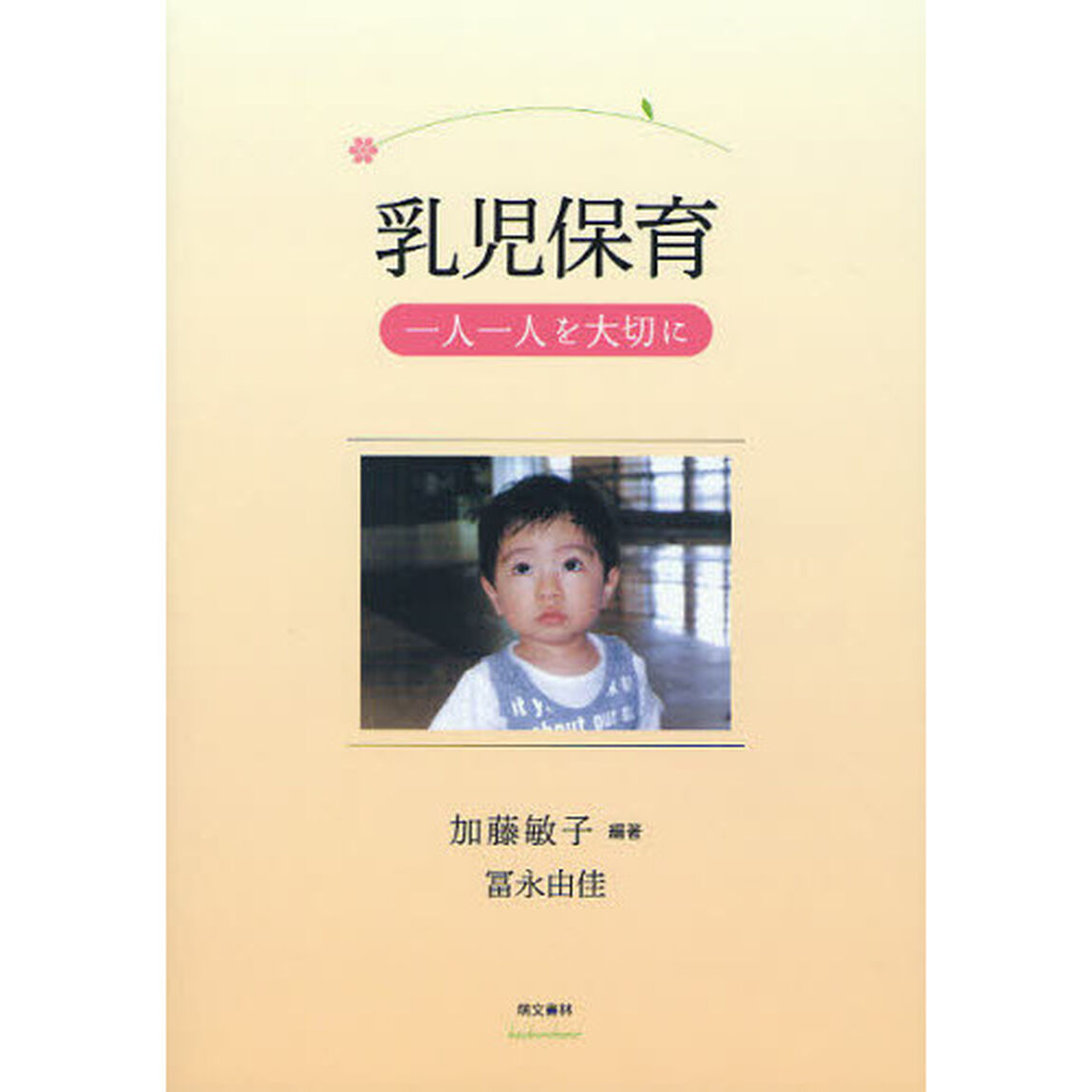 乳児保育　一人一人を大切に