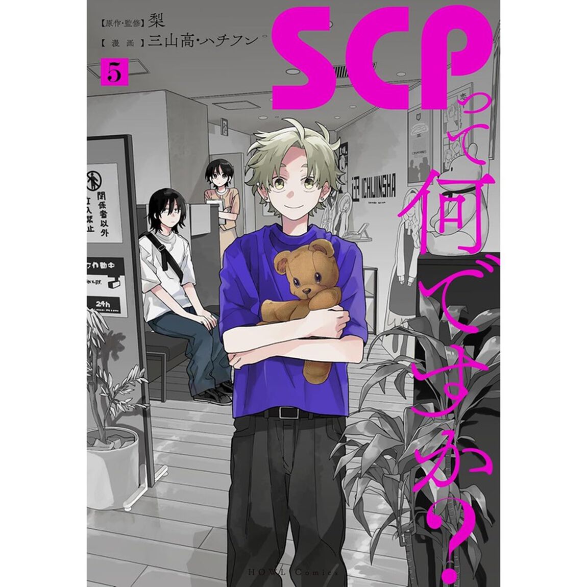 SCPって何ですか？ 5