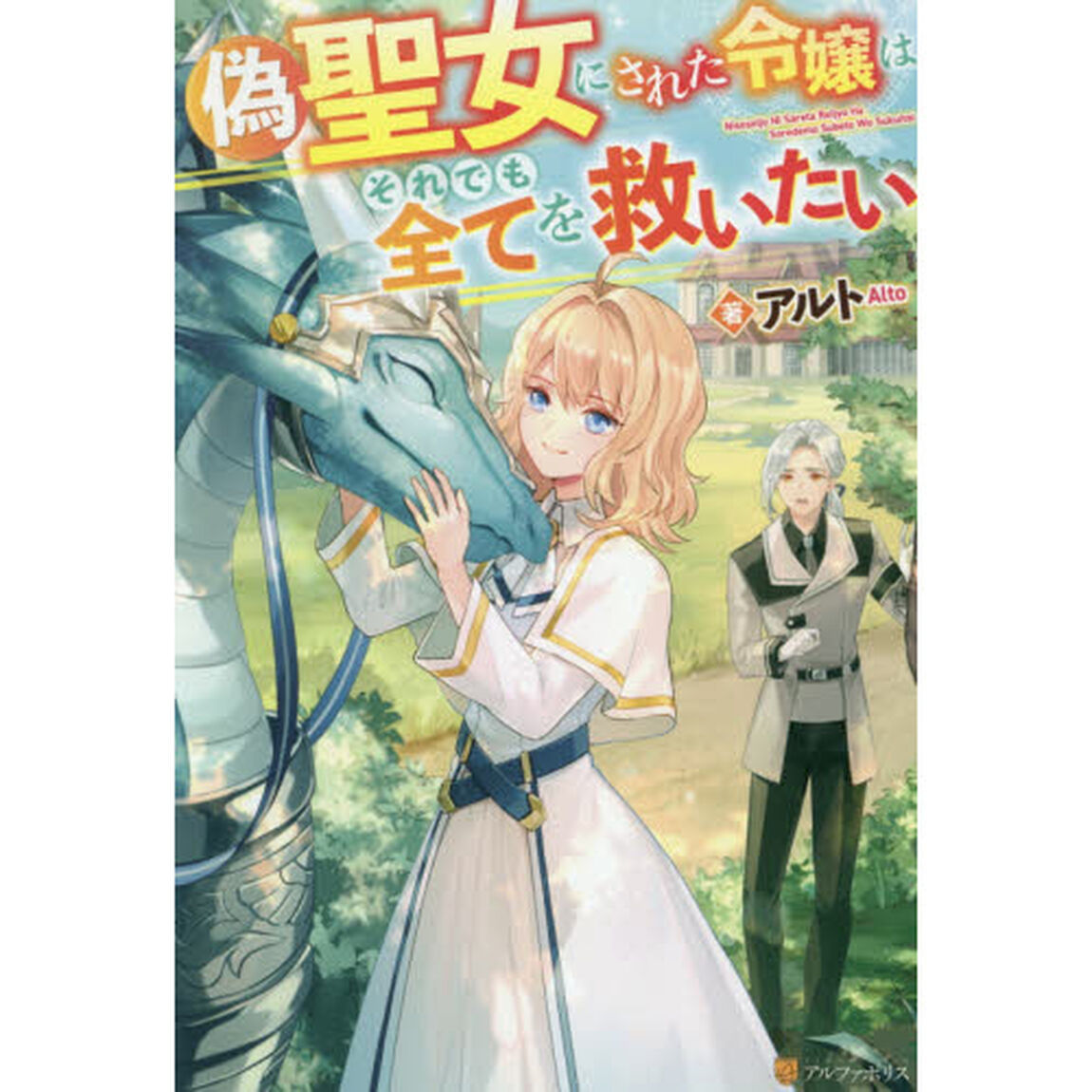 偽聖女にされた令嬢はそれでも全てを救いたい