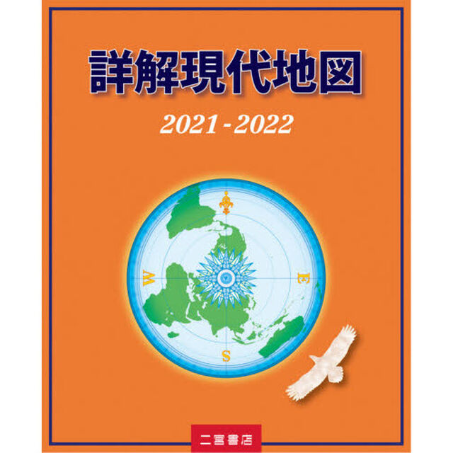 詳解現代地図　２０２１－２０２２