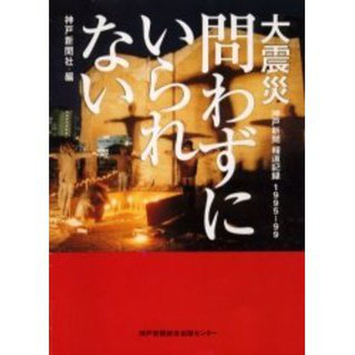 大震災問わずにいられない　神戸新聞報道記録１９９５－９９