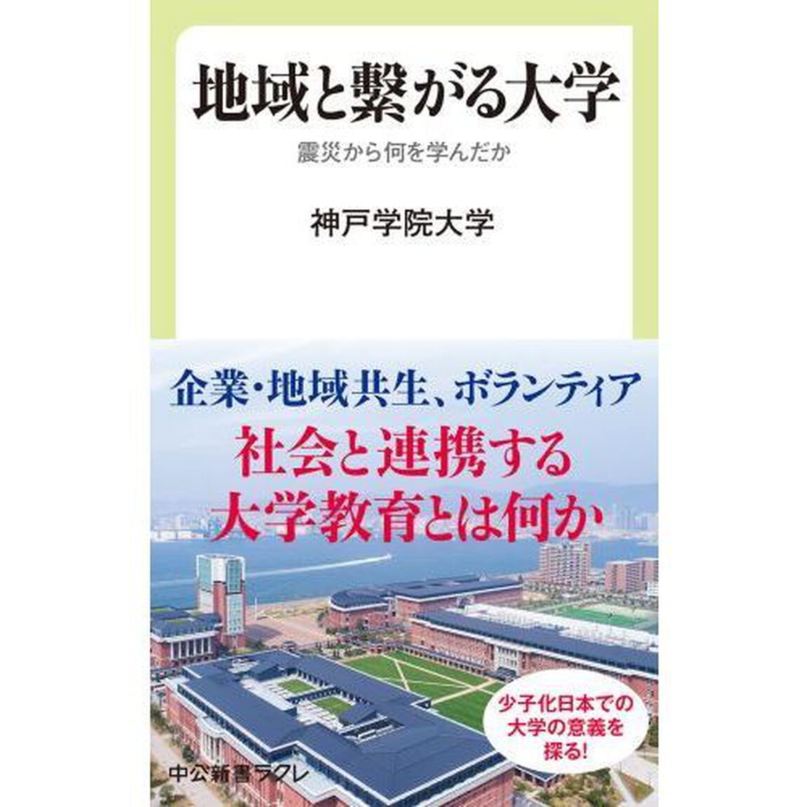 地域と繋がる大学　震災から何を学んだか