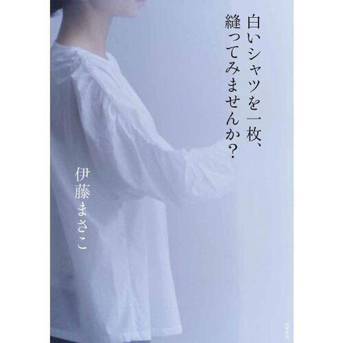 白いシャツを一枚、縫ってみませんか？