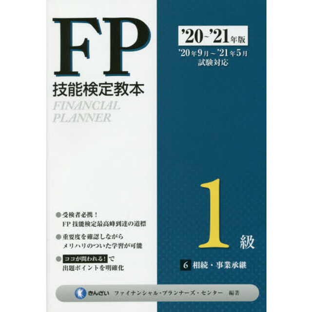 ＦＰ技能検定教本１級　&rsquo;２０〜&rsquo;２１年版６「相続・事業承継」